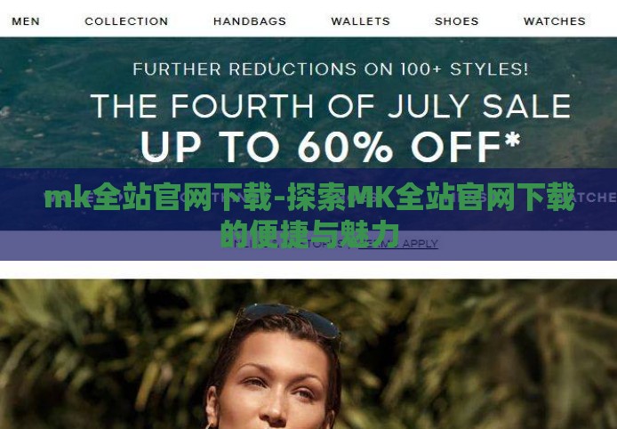 mk全站官网下载-探索MK全站官网下载的便捷与魅力 mk全站官网下载-探索MK全站官网下载的便捷与魅力