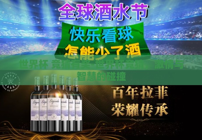 世界杯 竞猜有奖-世界杯竞猜，激情与智慧的碰撞