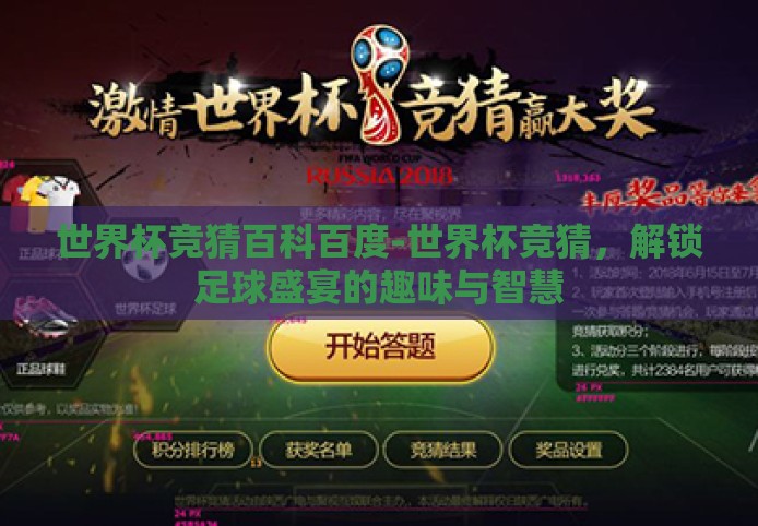世界杯竞猜百科百度-世界杯竞猜,解锁足球盛宴的趣味与智慧 世界杯竞猜百科百度-世界杯竞猜,解锁足球盛宴的趣味与智慧