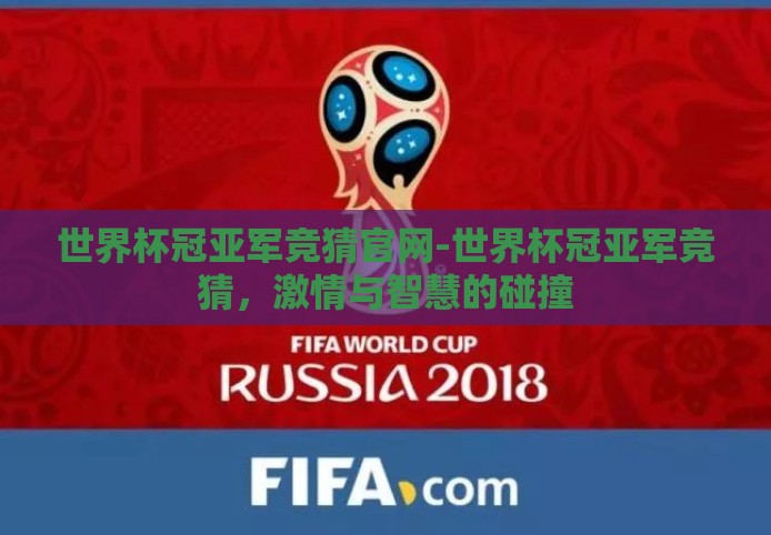 世界杯冠亚军竞猜官网-世界杯冠亚军竞猜,激情与智慧的碰撞 世界杯冠亚军竞猜官网-世界杯冠亚军竞猜,激情与智慧的碰撞