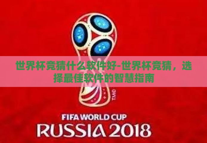 世界杯竞猜什么软件好-世界杯竞猜,选择最佳软件的智慧指南 世界杯竞猜什么软件好-世界杯竞猜,选择最佳软件的智慧指南