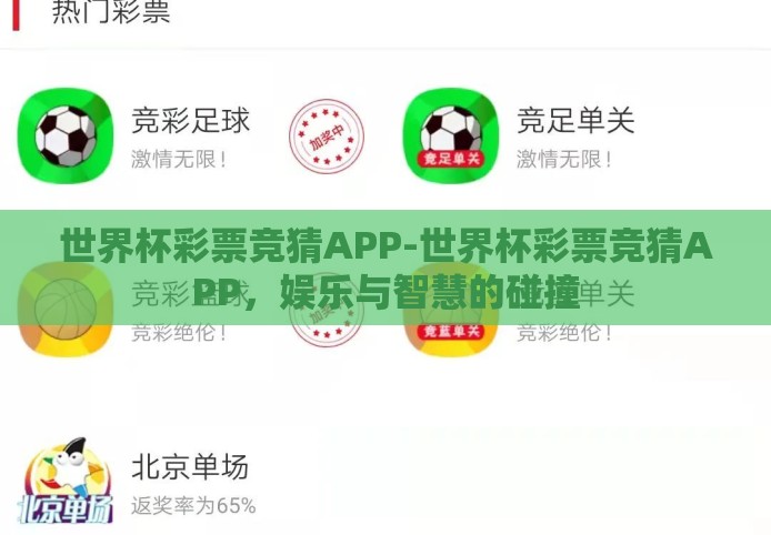 世界杯彩票竞猜APP-世界杯彩票竞猜APP，娱乐与智慧的碰撞