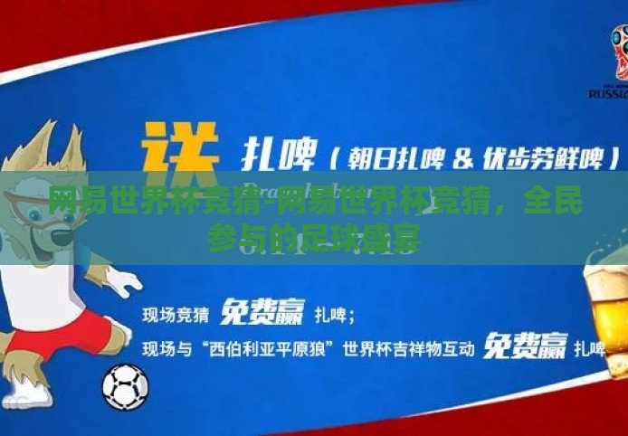 网易世界杯竞猜-网易世界杯竞猜,全民参与的足球盛宴 网易世界杯竞猜-网易世界杯竞猜,全民参与的足球盛宴