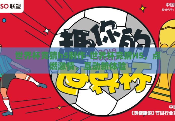 世界杯竞猜h5制作-世界杯竞猜H5，点燃激情，互动新体验