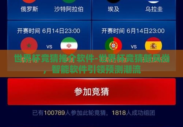 世界杯竞猜推介软件-世界杯竞猜新风尚，智能软件引领预测潮流
