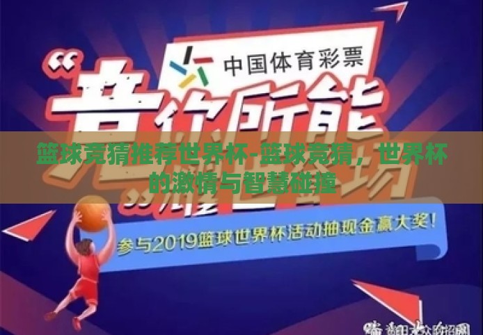 篮球竞猜推荐世界杯-篮球竞猜，世界杯的激情与智慧碰撞
