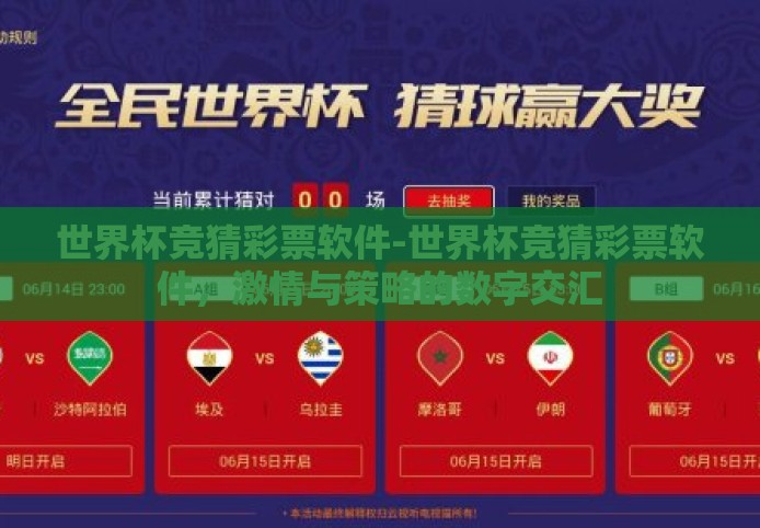 世界杯竞猜彩票软件-世界杯竞猜彩票软件，激情与策略的数字交汇