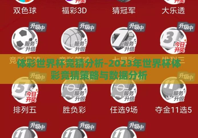 体彩世界杯竞猜分析-2023年世界杯体彩竞猜策略与数据分析