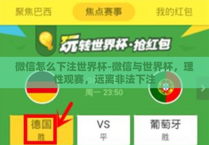 微信怎么下注世界杯-微信与世界杯,理性观赛,远离非法下注 微信怎么下注世界杯-微信与世界杯,理性观赛,远离非法下注