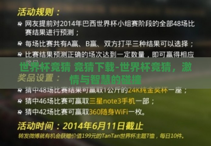 世界杯竞猜 竞猜下载-世界杯竞猜，激情与智慧的碰撞