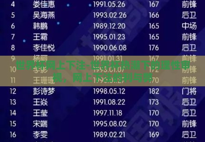 世界杯网上下注-世界杯热潮下的理性审视，网上下注的利与弊