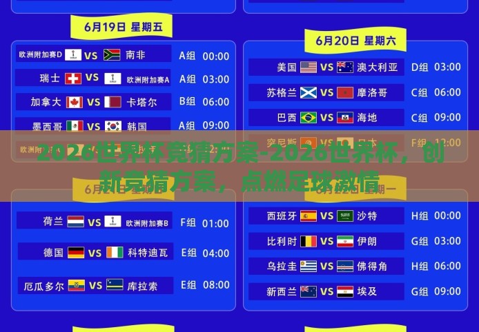 2026世界杯竞猜方案-2026世界杯，创新竞猜方案，点燃足球激情