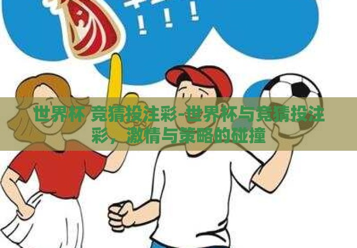 世界杯 竞猜投注彩-世界杯与竞猜投注彩,激情与策略的碰撞 世界杯 竞猜投注彩-世界杯与竞猜投注彩,激情与策略的碰撞