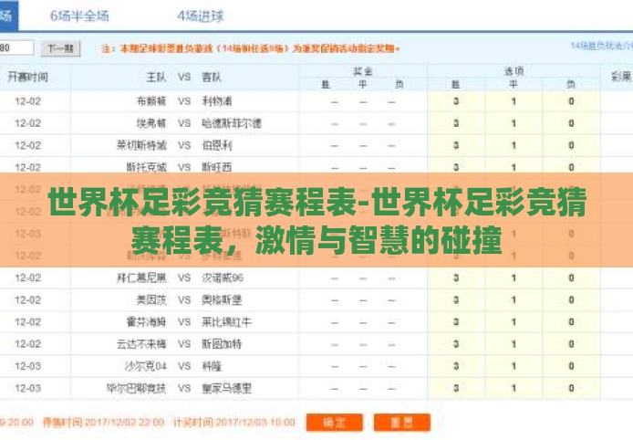 世界杯足彩竞猜赛程表-世界杯足彩竞猜赛程表,激情与智慧的碰撞 世界杯足彩竞猜赛程表-世界杯足彩竞猜赛程表,激情与智慧的碰撞