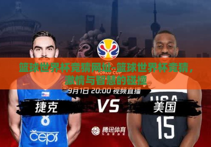 篮球世界杯竞猜网址-篮球世界杯竞猜，激情与智慧的碰撞