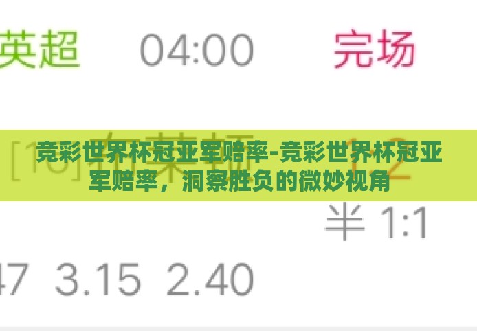 竞彩世界杯冠亚军赔率-竞彩世界杯冠亚军赔率,洞察胜负的微妙视角 竞彩世界杯冠亚军赔率-竞彩世界杯冠亚军赔率,洞察胜负的微妙视角