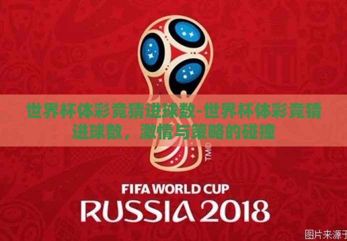 世界杯体彩竞猜进球数-世界杯体彩竞猜进球数，激情与策略的碰撞