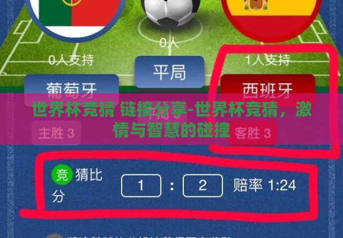 世界杯竞猜 链接分享-世界杯竞猜,激情与智慧的碰撞 世界杯竞猜 链接分享-世界杯竞猜,激情与智慧的碰撞