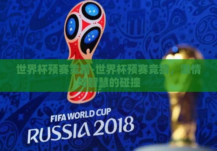 世界杯预赛竞猜-世界杯预赛竞猜,激情与智慧的碰撞 世界杯预赛竞猜-世界杯预赛竞猜,激情与智慧的碰撞