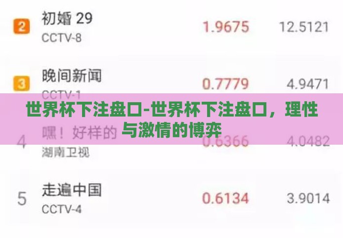 世界杯下注盘口-世界杯下注盘口,理性与激情的博弈 世界杯下注盘口-世界杯下注盘口,理性与激情的博弈
