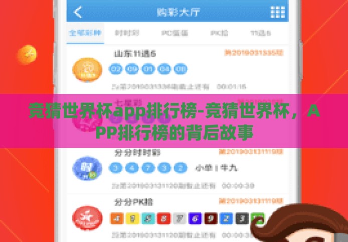 竞猜世界杯app排行榜-竞猜世界杯,APP排行榜的背后故事 竞猜世界杯app排行榜-竞猜世界杯,APP排行榜的背后故事
