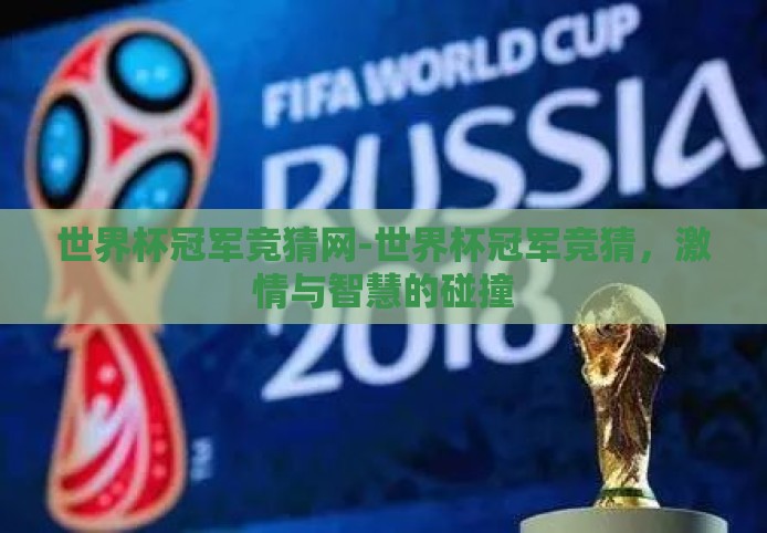 世界杯冠军竞猜网-世界杯冠军竞猜，激情与智慧的碰撞