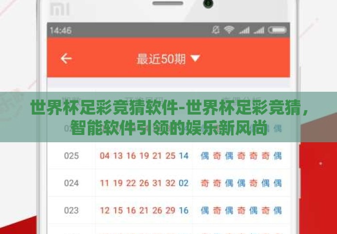 世界杯足彩竞猜软件-世界杯足彩竞猜,智能软件引领的娱乐新风尚 世界杯足彩竞猜软件-世界杯足彩竞猜,智能软件引领的娱乐新风尚
