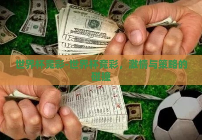 世界杯竞彩-世界杯竞彩,激情与策略的碰撞 世界杯竞彩-世界杯竞彩,激情与策略的碰撞