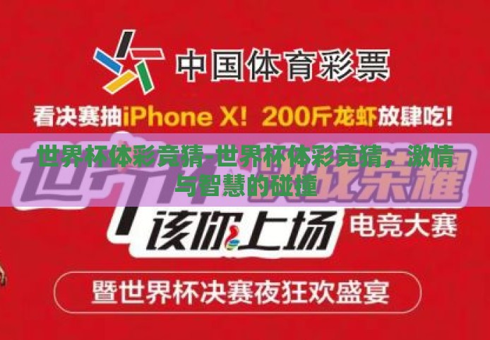 世界杯体彩竞猜-世界杯体彩竞猜,激情与智慧的碰撞 世界杯体彩竞猜-世界杯体彩竞猜,激情与智慧的碰撞