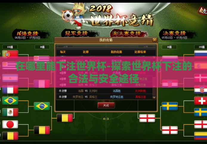 在哪里能下注世界杯-探索世界杯下注的合法与安全途径 在哪里能下注世界杯-探索世界杯下注的合法与安全途径