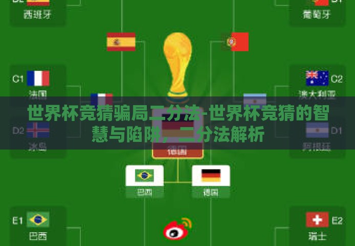 世界杯竞猜骗局二分法-世界杯竞猜的智慧与陷阱,二分法解析 世界杯竞猜骗局二分法-世界杯竞猜的智慧与陷阱,二分法解析