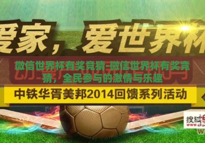微信世界杯有奖竞猜-微信世界杯有奖竞猜，全民参与的激情与乐趣