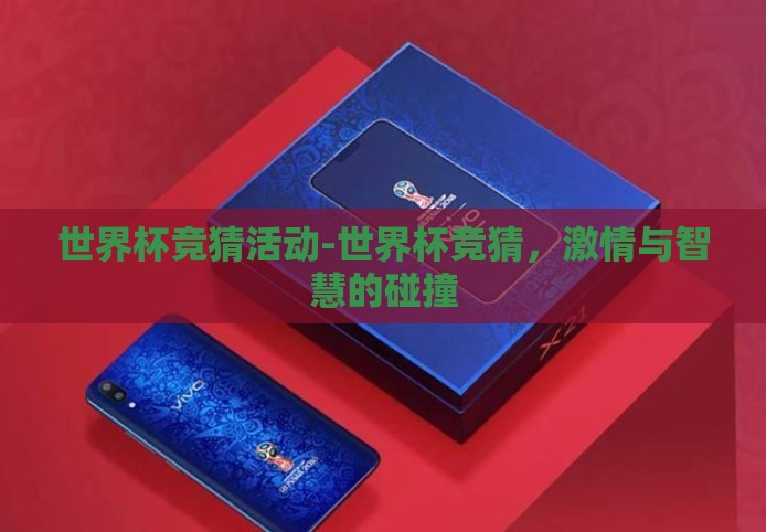世界杯竞猜活动-世界杯竞猜,激情与智慧的碰撞 世界杯竞猜活动-世界杯竞猜,激情与智慧的碰撞