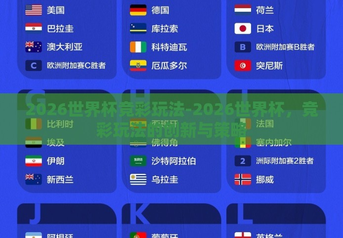 2026世界杯竞彩玩法-2026世界杯，竞彩玩法的创新与策略