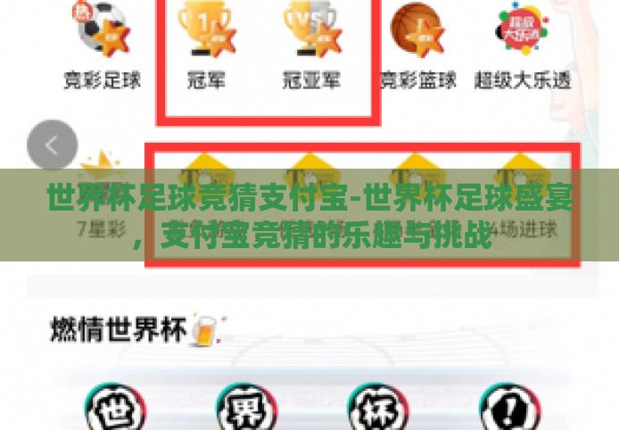 世界杯足球竞猜支付宝-世界杯足球盛宴，支付宝竞猜的乐趣与挑战
