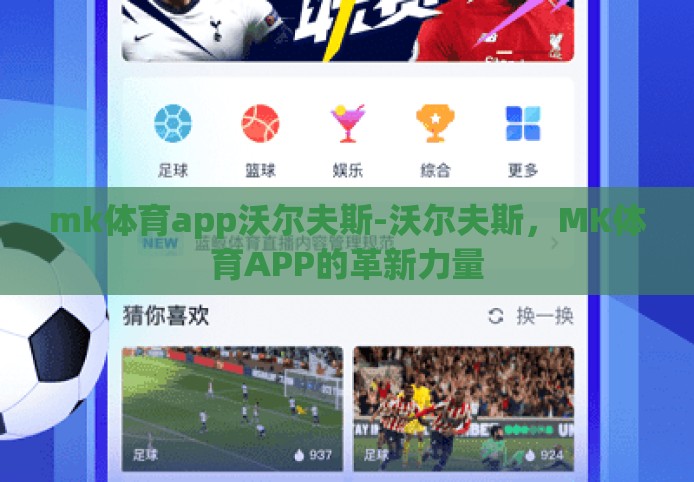 mk体育app沃尔夫斯-沃尔夫斯，MK体育APP的革新力量