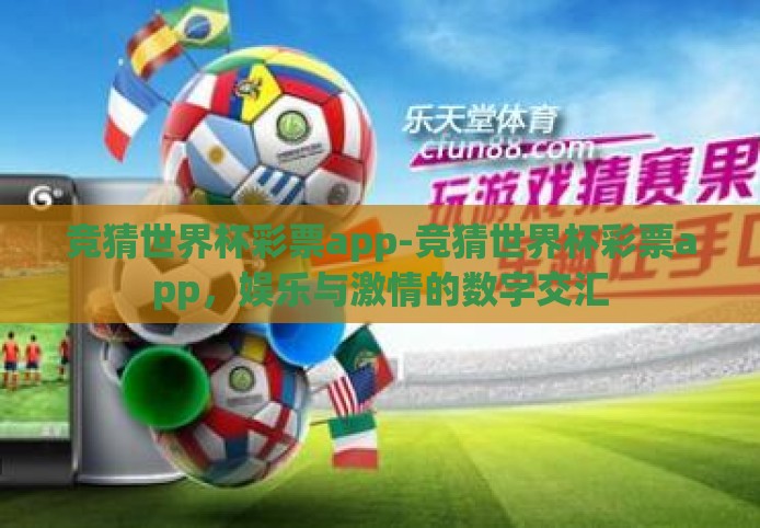 竞猜世界杯彩票app-竞猜世界杯彩票app，娱乐与激情的数字交汇