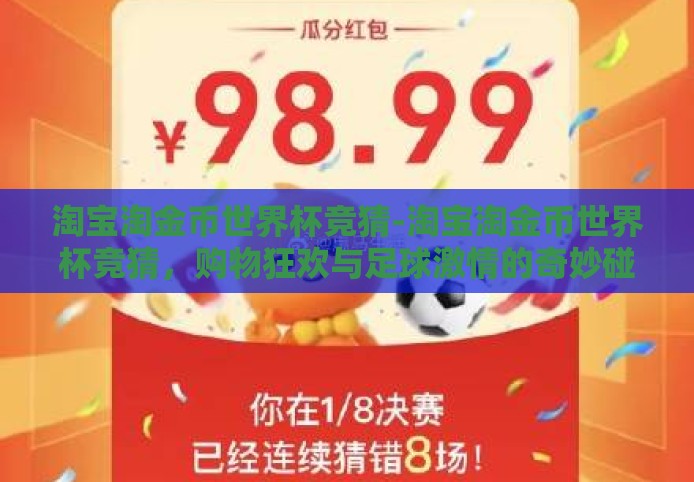 淘宝淘金币世界杯竞猜-淘宝淘金币世界杯竞猜,购物狂欢与足球激情的奇妙碰撞 淘宝淘金币世界杯竞猜-淘宝淘金币世界杯竞猜,购物狂欢与足球激情的奇妙碰撞