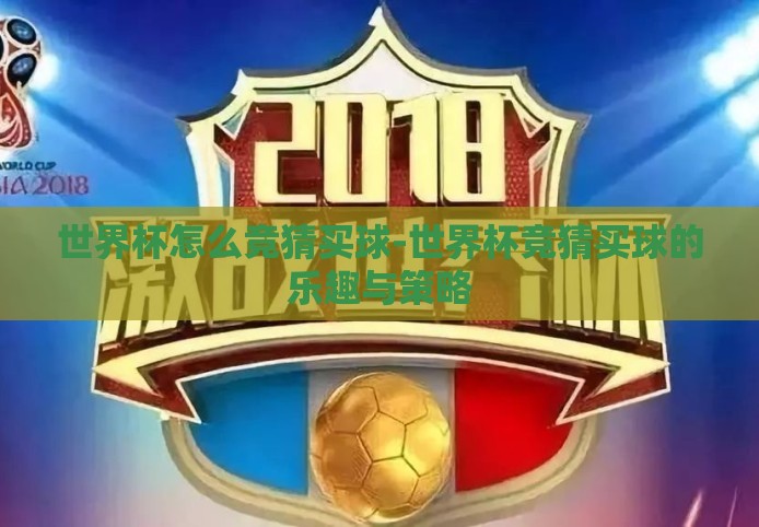 世界杯怎么竞猜买球-世界杯竞猜买球的乐趣与策略