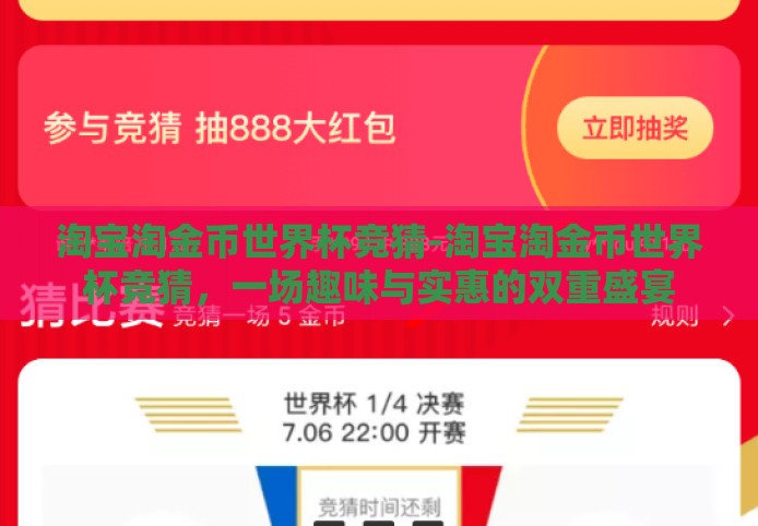 淘宝淘金币世界杯竞猜-淘宝淘金币世界杯竞猜，一场趣味与实惠的双重盛宴