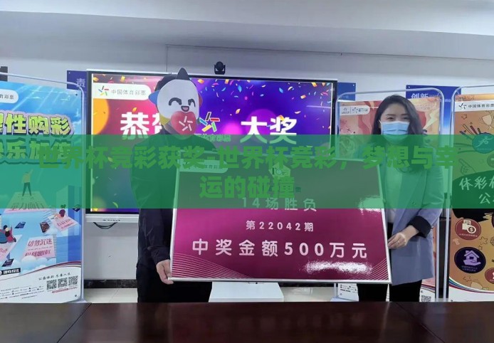 世界杯竞彩获奖-世界杯竞彩,梦想与幸运的碰撞 世界杯竞彩获奖-世界杯竞彩,梦想与幸运的碰撞