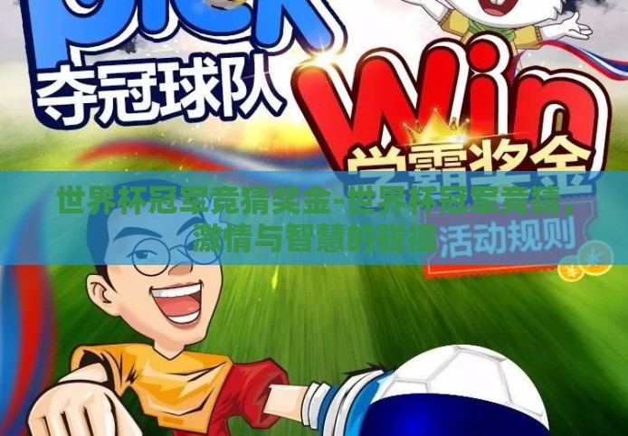 世界杯冠军竞猜奖金-世界杯冠军竞猜，激情与智慧的碰撞