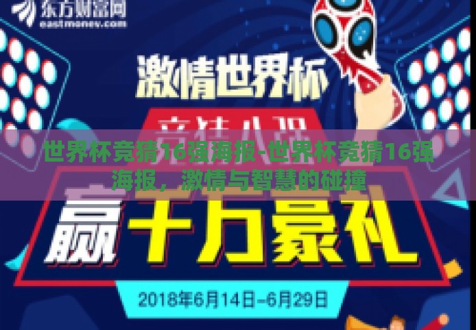 世界杯竞猜16强海报-世界杯竞猜16强海报，激情与智慧的碰撞