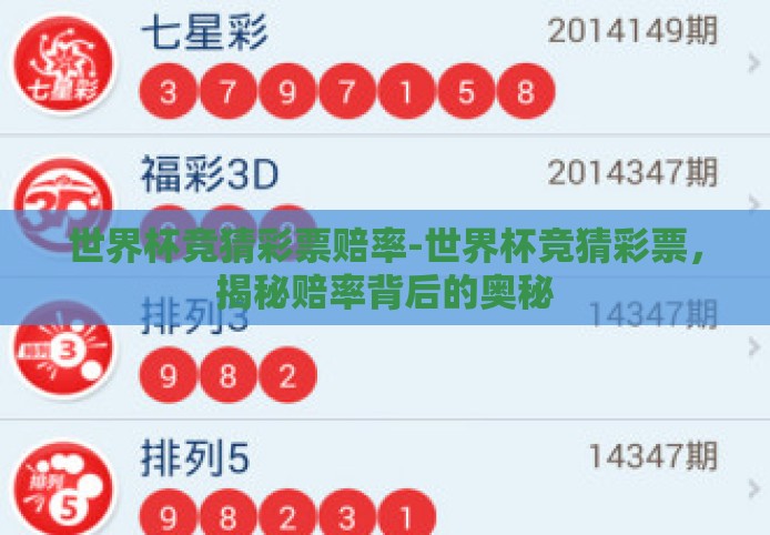 世界杯竞猜彩票赔率-世界杯竞猜彩票,揭秘赔率背后的奥秘 世界杯竞猜彩票赔率-世界杯竞猜彩票,揭秘赔率背后的奥秘