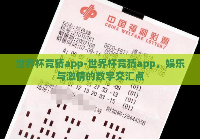 世界杯竞猜app-世界杯竞猜app，娱乐与激情的数字交汇点