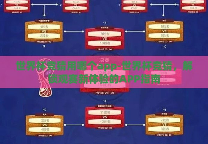 世界杯竞猜用哪个app-世界杯竞猜,解锁观赛新体验的APP指南 世界杯竞猜用哪个app-世界杯竞猜,解锁观赛新体验的APP指南