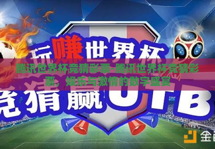 腾讯世界杯竞猜彩票-腾讯世界杯竞猜彩票,娱乐与激情的数字盛宴 腾讯世界杯竞猜彩票-腾讯世界杯竞猜彩票,娱乐与激情的数字盛宴