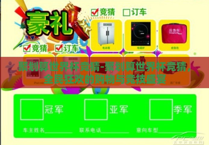 聚划算世界杯竞猜-聚划算世界杯竞猜,全民狂欢的购物与竞技盛宴 聚划算世界杯竞猜-聚划算世界杯竞猜,全民狂欢的购物与竞技盛宴
