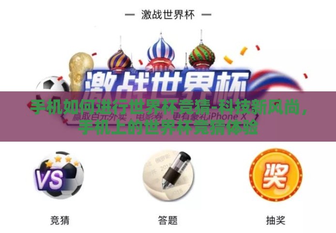 手机如何进行世界杯竞猜-科技新风尚，手机上的世界杯竞猜体验