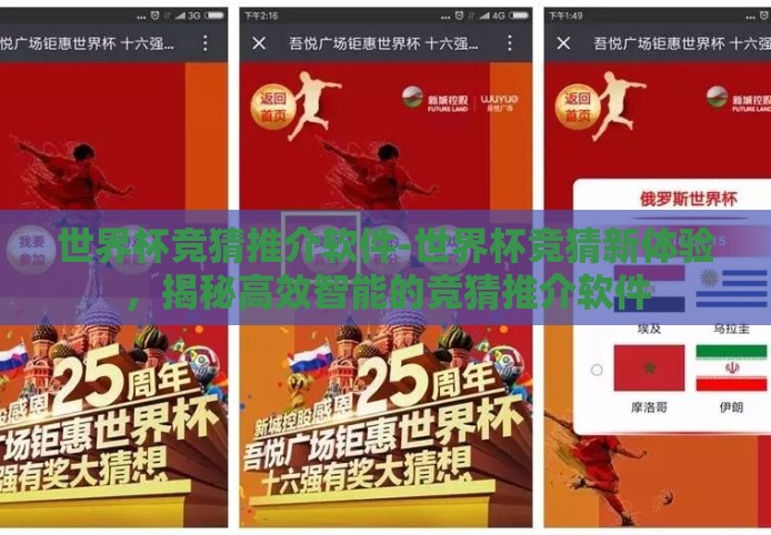 世界杯竞猜推介软件-世界杯竞猜新体验,揭秘高效智能的竞猜推介软件 世界杯竞猜推介软件-世界杯竞猜新体验,揭秘高效智能的竞猜推介软件